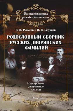 Родословный сборник русских дворянских фамилий на CD