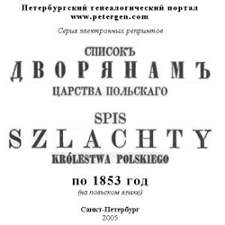 Список дворянам Царства Польского по 1853 год на CD