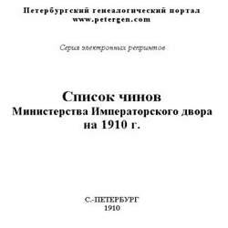 Список чинов Министерства Императорского двора 5 сентября 1910 года на CD