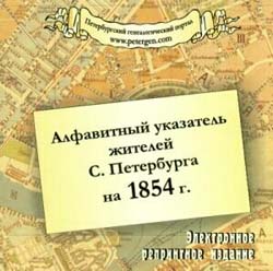 Алфавитный указатель жителей Санкт-Петербурга,на 1854 гг. год на CD