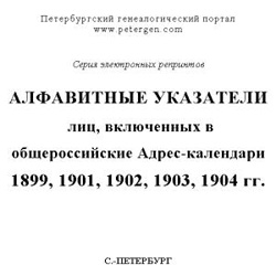 Алфавитные указатели лиц, включенных в общероссийские адрес-календари 1899, 1901, 1902, 1903 и 1904 гг. на CD