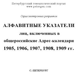 Алфавитные указатели лиц, включенных в общероссийские адрес-календари 1905, 1906, 1907, 1908 и 1909 гг. на CD
