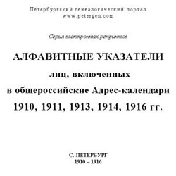 Алфавитные указатели лиц, включенных в общероссийские адрес-календари 1910, 1911, 1913, 1914 и 1916 гг. на CD
