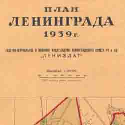 План Ленинграда 1939 г. Электронная версия на CD