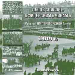 Общий список офицерским чинам русской императорской армии. Составлен по 1-е января 1909 г. на CD