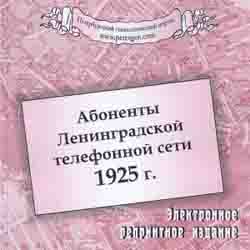 Абоненты Ленинградской телефонной сети 1925 г. на CD