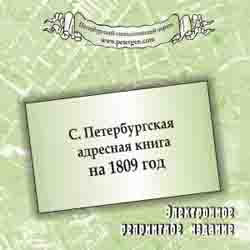 С.Петербургская адресная книга на 1809 год на CD