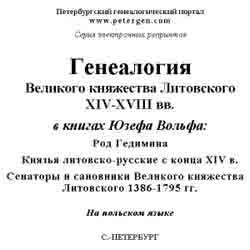 Генеалогия Великого княжества Литовского XIV-XVIII вв. в книгах Юзефа Вольфа на CD (на польском языке)
