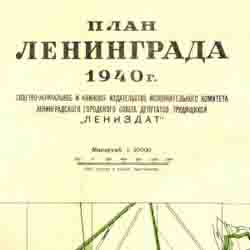 План Ленинграда 1940 г. Электронная версия на CD