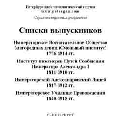 Списки выпускников учебных заведений Петербурга XVIII-XX вв. на CD