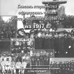 Список старшинства офицерских чинов Флота и Морского ведомства на 1917 г. на CD