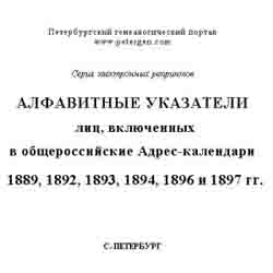 Алфавитные указатели лиц, включенных в общероссийские адрес-календари 1889, 1892, 1893, 1894, 1896 и 1897 гг. на CD