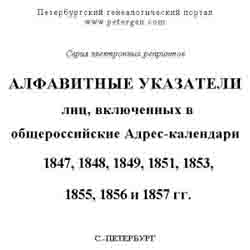 Алфавитные указатели лиц, включенных в общероссийские адрес-календари 1847, 1848, 1849, 1851, 1853, 1855, 1856 и 1857 гг. (на CD)