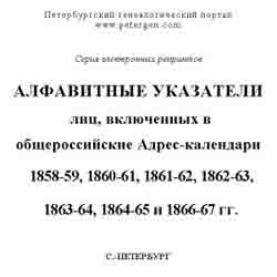 Алфавитные указатели лиц, включенных в общероссийские адрес-календари 1858-59, 1860-61, 1861-62, 1862-63, 1863-64, 1864-65 и 1866-67 гг. (на CD)