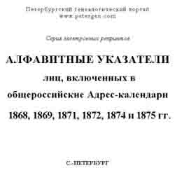 Алфавитные указатели лиц, включенных в общероссийские адрес-календари 1868, 1869, 1871, 1872, 1874 и 1875 гг. (на CD)