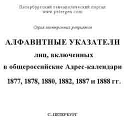 Алфавитные указатели лиц, включенных в общероссийские адрес-календари 1877, 1878, 1880, 1882, 1887 и 1888 гг. (на CD)
