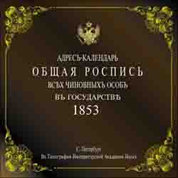 Адрес-календарь Общая роспись всех чиновных особ в государстве на 1853 год (на CD)
