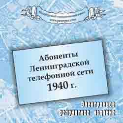 Абоненты Ленинградской телефонной сети 1940 г. (на CD)