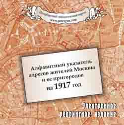 Алфавитный указатель адресов жителей Москвы и ее пригородов Список улиц, домов и их владельцев на 1917 год (на CD)