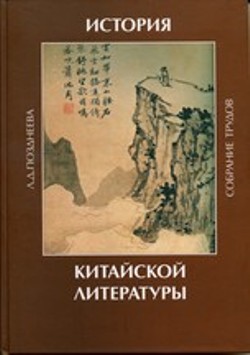 История китайской литературы: собрание трудов