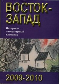 Восток–Запад: историко-литературный альманах, 2009–2010