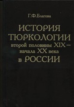 История тюркологии в России (вторая половина XIX — начало XX в.)