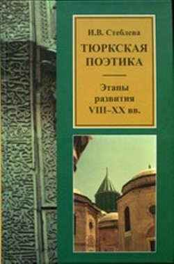 Тюркская поэтика: этапы развития: VIII–XX вв.