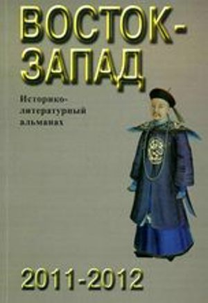 Восток-Запад: историко-литературный альманах, 2011–2012