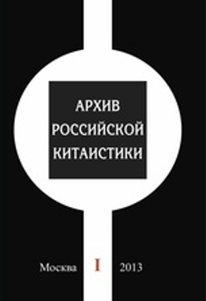 Архив российской китаистики. В двух томах