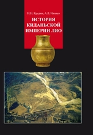 История киданьской империи Ляо (907–1125)