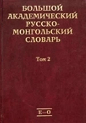 Большой академический русско-монгольский словарь: в 4 т. Т. 2. Е-О