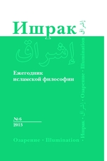 Ишрак :ежегодник исламской философии : 2015. №6