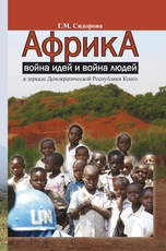 Африка: война идей и война людей в зеркале Демократической Республики Конго (из дневника дипломата)