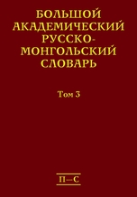 Большой академический русско-монгольский словарь: в 4 т. Т. 3. П–С