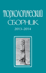 Тюркологический сборник 2013–2014 : Памяти С.Г. Кляшторного