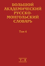 Большой академический русско-монгольский словарь: в 4 т. Т. 4.— Т–Я