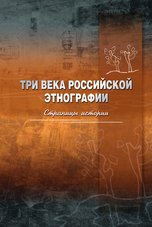 Три века российской этнографии : страницы истории