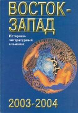 Восток–Запад: Историко-литературный альманах, 2003–2004. К 85-летию С.Л. Тихвинского