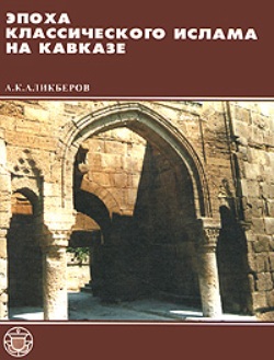 Эпоха классического ислама на Кавказе