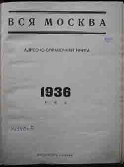 Вся Москва. Адресно-справочная книга. 1936 год (на CD)