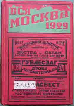 Вся Москва. Адресная и справочная книга на 1929 год с приложением нового плана Москвы (на 2-х CD)