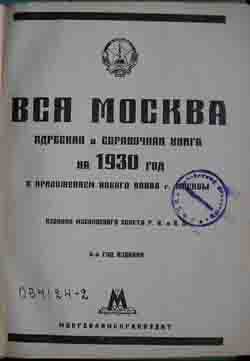 Вся Москва. Адресная и справочная книга на 1930 год с приложением нового плана Москвы (на 2-х CD)