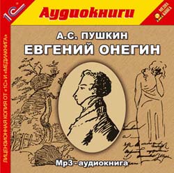 Евгений Онегин (аудиокнига MP3)
