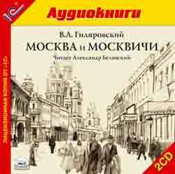 Москва и москвичи (аудиокнига MP3 на 2 CD)