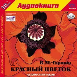 Красный цветок (аудиокнига MP3+AudioCD)