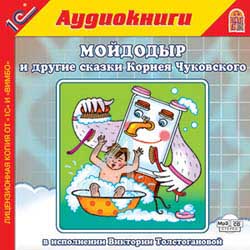 Мойдодыр и другие сказки (аудиокнига MP3+AudioCD)