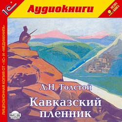 Кавказский пленник (аудиокнига MP3+AudioCD)