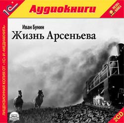 Жизнь Арсеньева (аудиокнига MP3 на 2 CD)