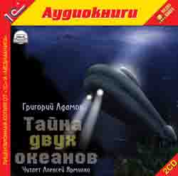 Тайна двух океанов (аудиокнига MP3 на 2 CD)