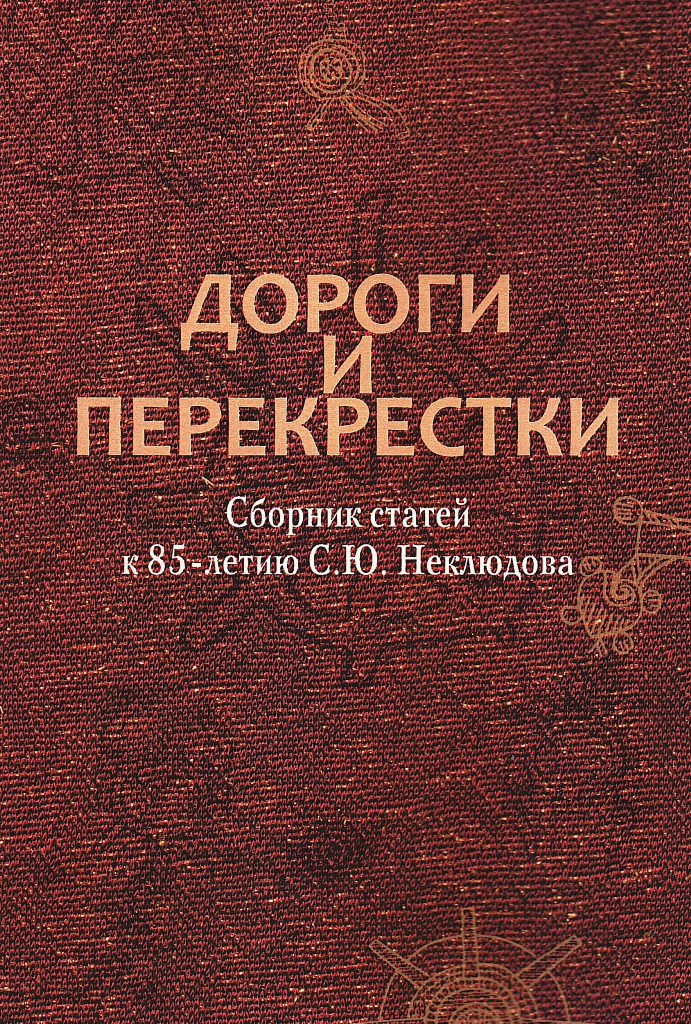 Дороги и перекрестки: сборник статей к 85-летию С.Ю. Неклюдова